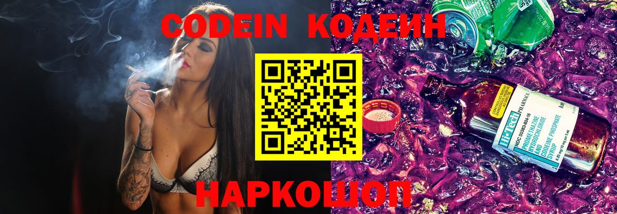 Кодеин Purple Drank Вичуга
